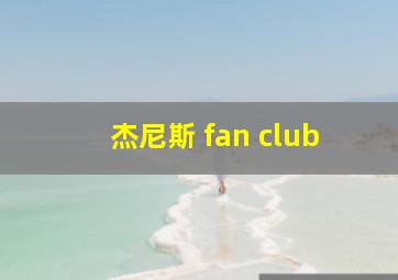 杰尼斯 fan club